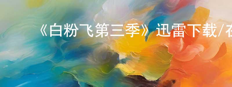 ﻿曾福香发布﻿《白粉飞第三季》迅雷下载/在线观看-犯罪历史-美剧天堂